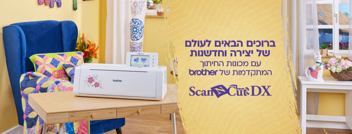 קל יותר, מדויק יותר, מעוצב יותר: הדור הבא של ה- ScanNCut הגיע לישראל!